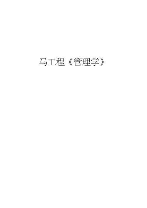 完整版管理学马工程教案.doc