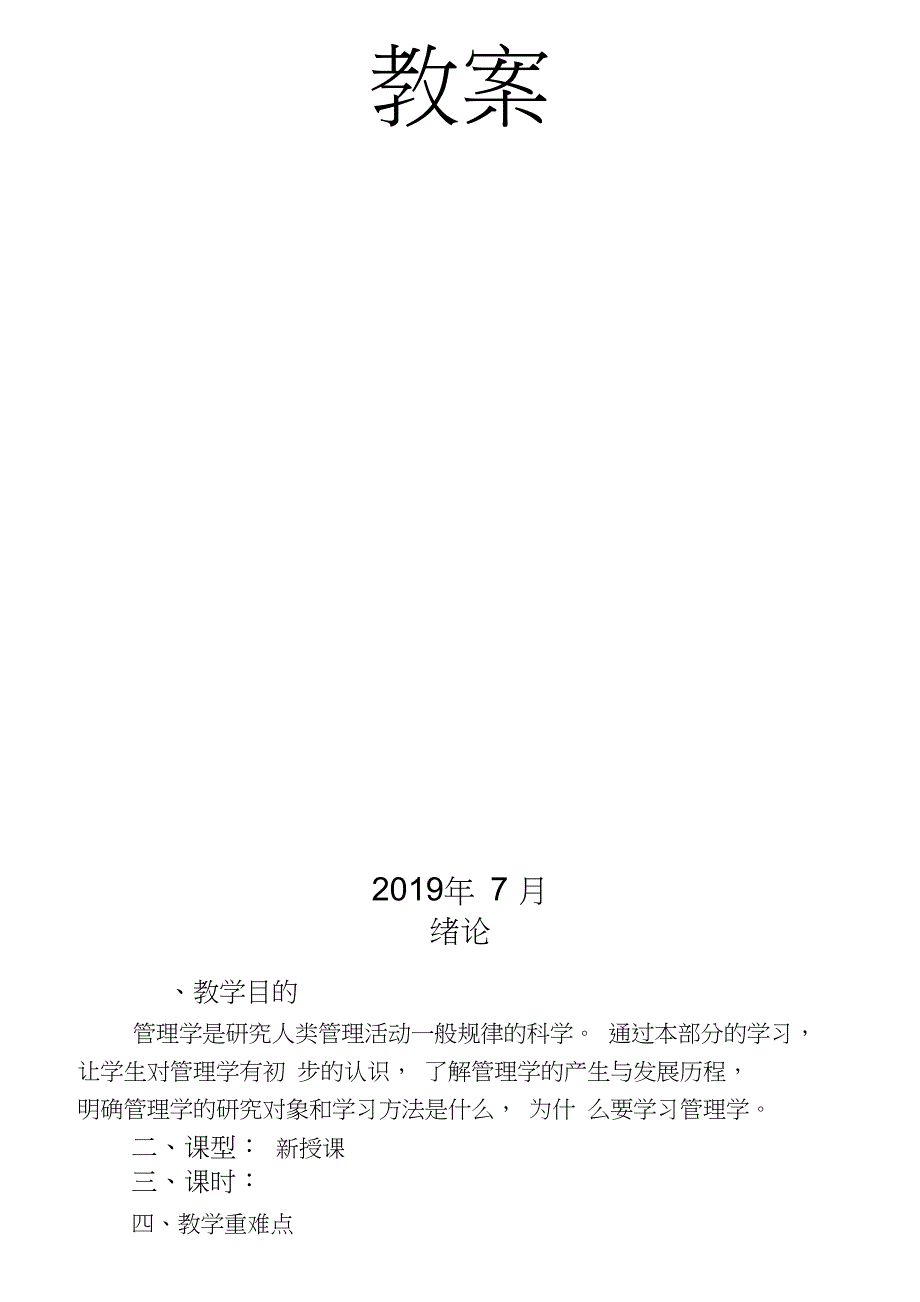 完整版管理学马工程教案.doc_第2页