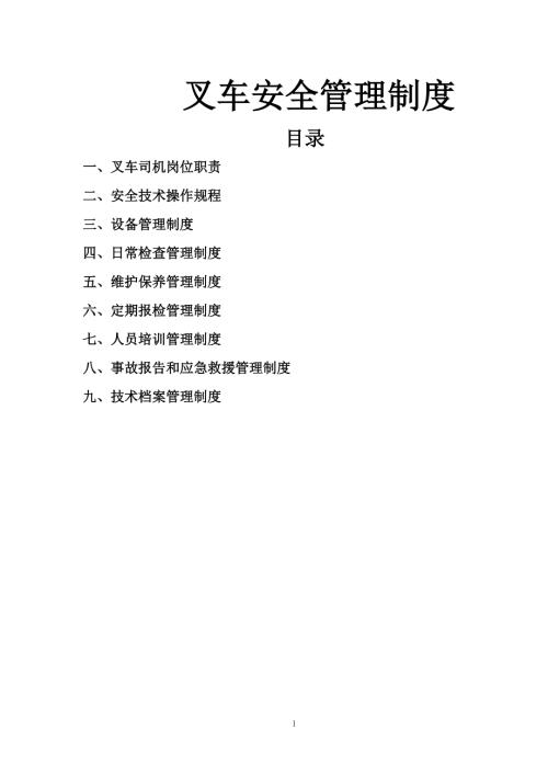 叉车安全管理制度.doc