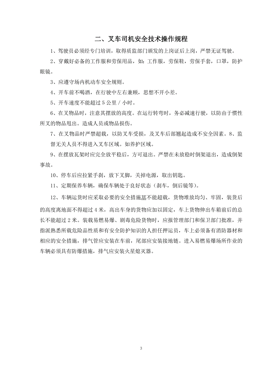 叉车安全管理制度.doc_第3页