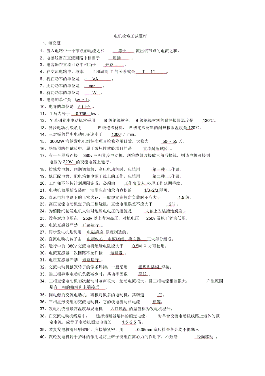 完整版电机检修工试题库.doc_第1页