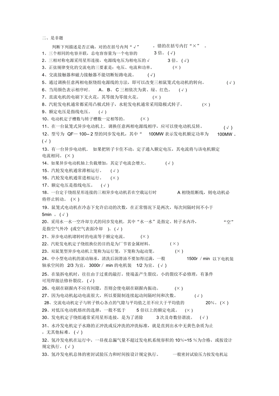完整版电机检修工试题库.doc_第2页