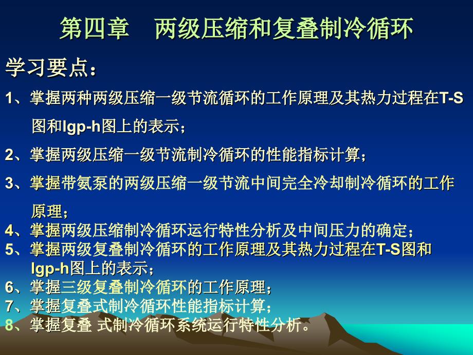 制冷原理与装置两级压缩复叠式.ppt_第1页