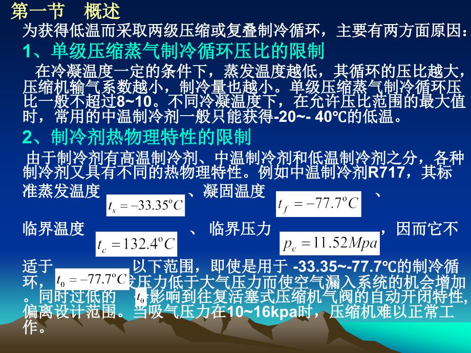 制冷原理与装置两级压缩复叠式.ppt_第2页