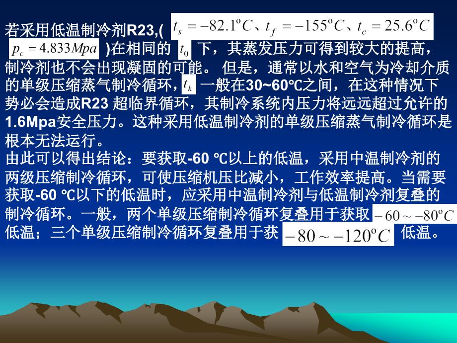 制冷原理与装置两级压缩复叠式.ppt_第3页