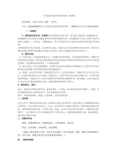 在实践中追求和发展真理说课稿.doc