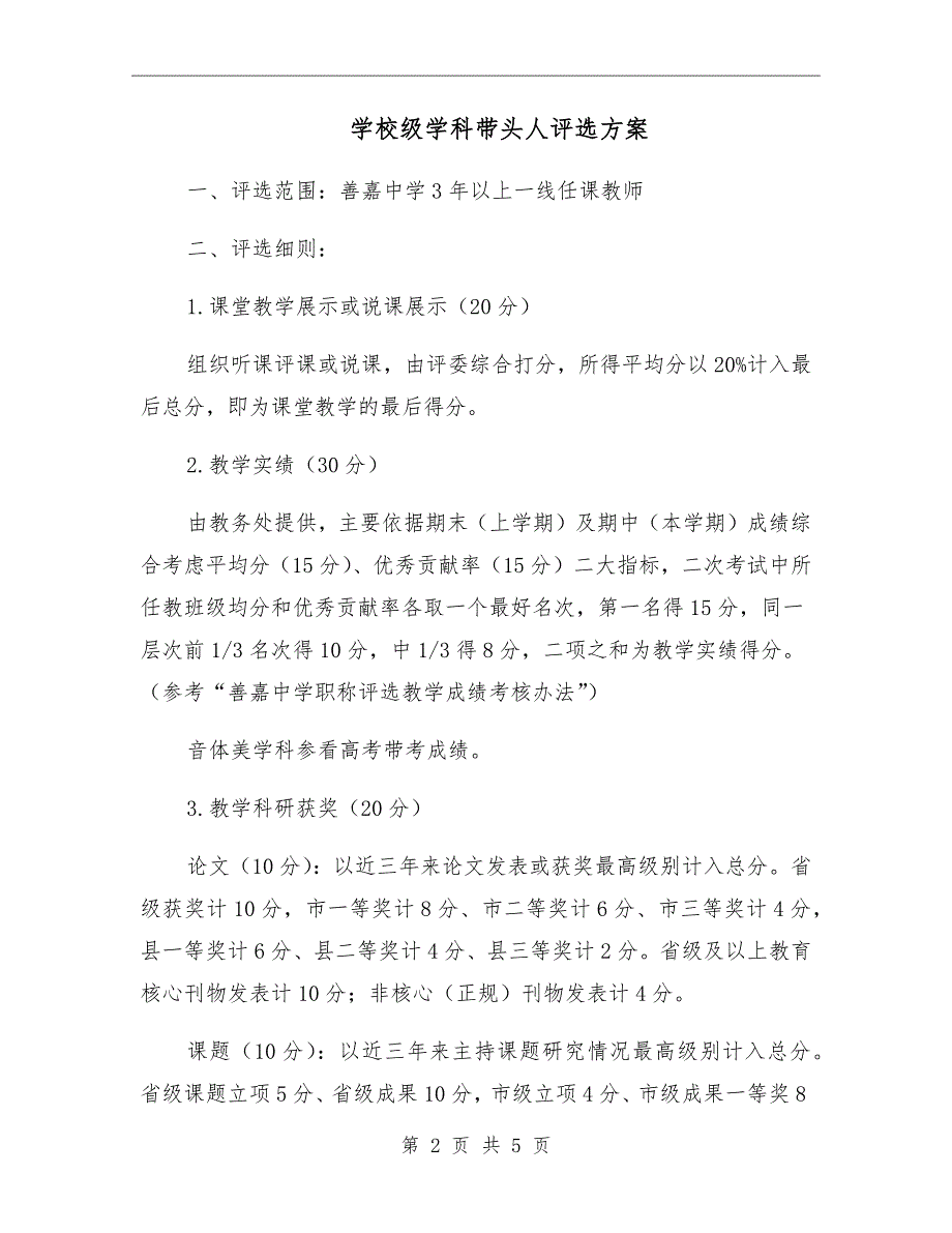 学校级学科带头人评选方案.doc_第2页