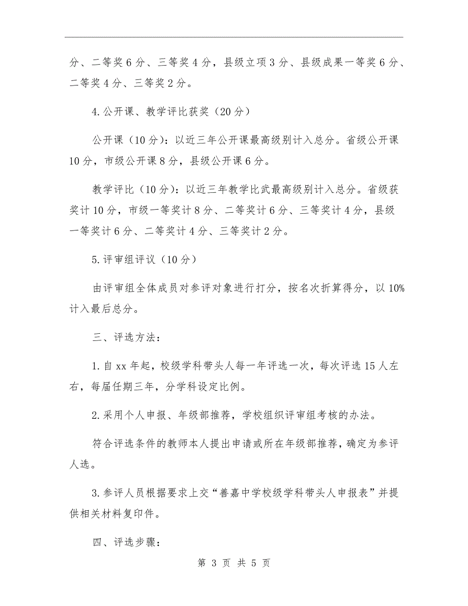 学校级学科带头人评选方案.doc_第3页