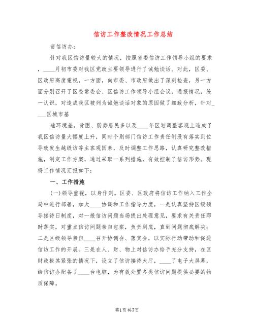 信访工作整改情况工作总结2篇.doc