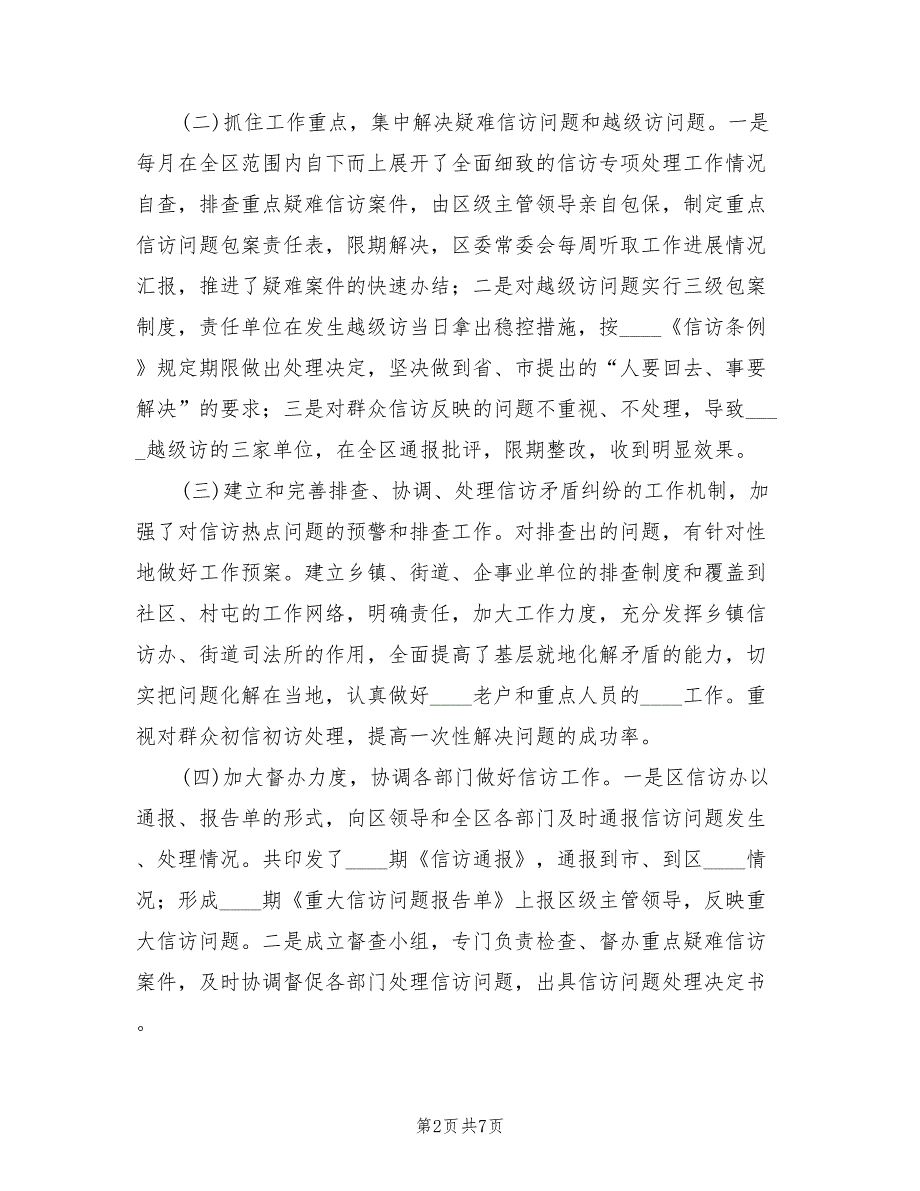 信访工作整改情况工作总结2篇.doc_第2页