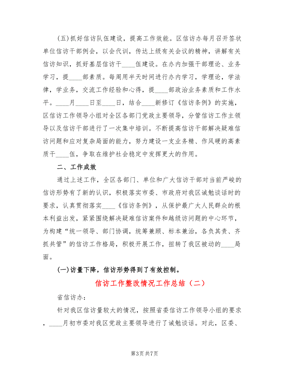 信访工作整改情况工作总结2篇.doc_第3页