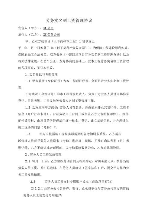 劳务实名制工资管理协议范本.docx