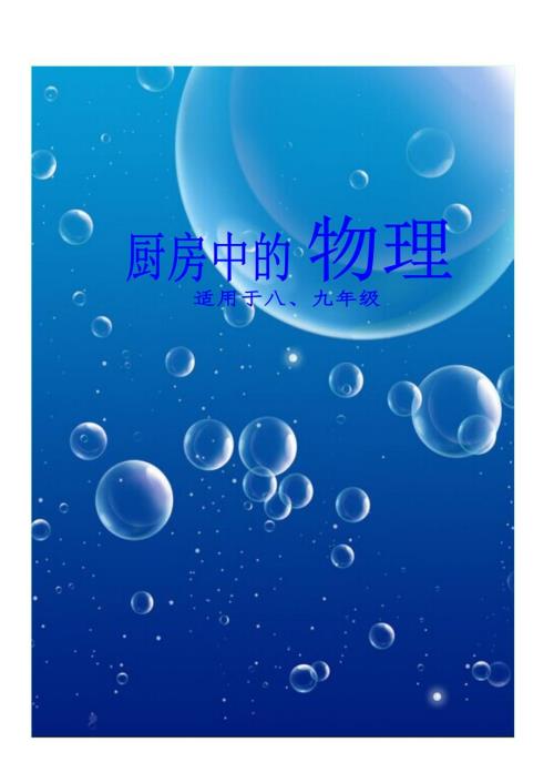 中学校本教材厨房中的物理.doc