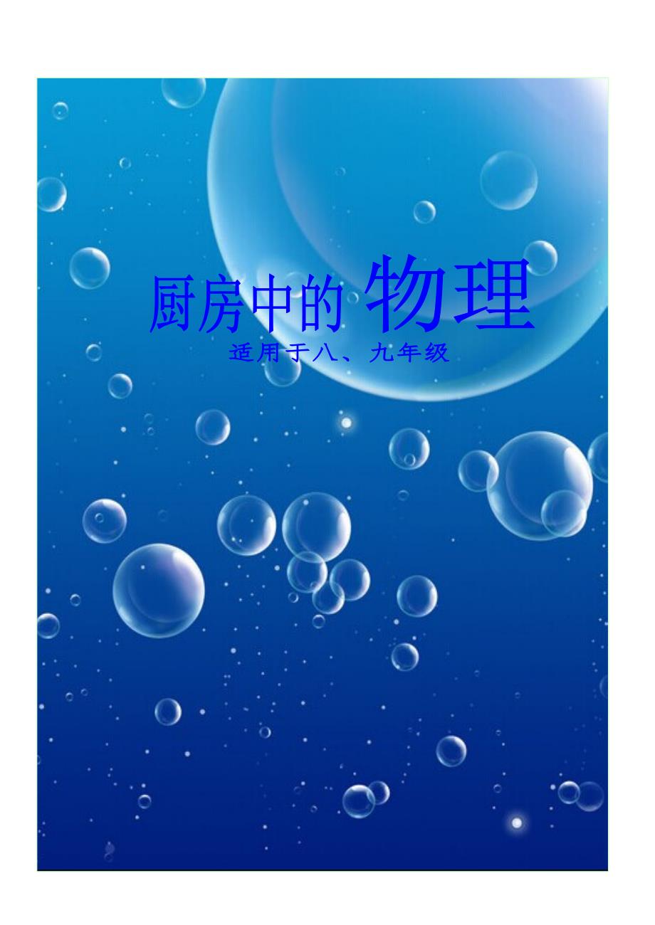 中学校本教材厨房中的物理.doc_第1页