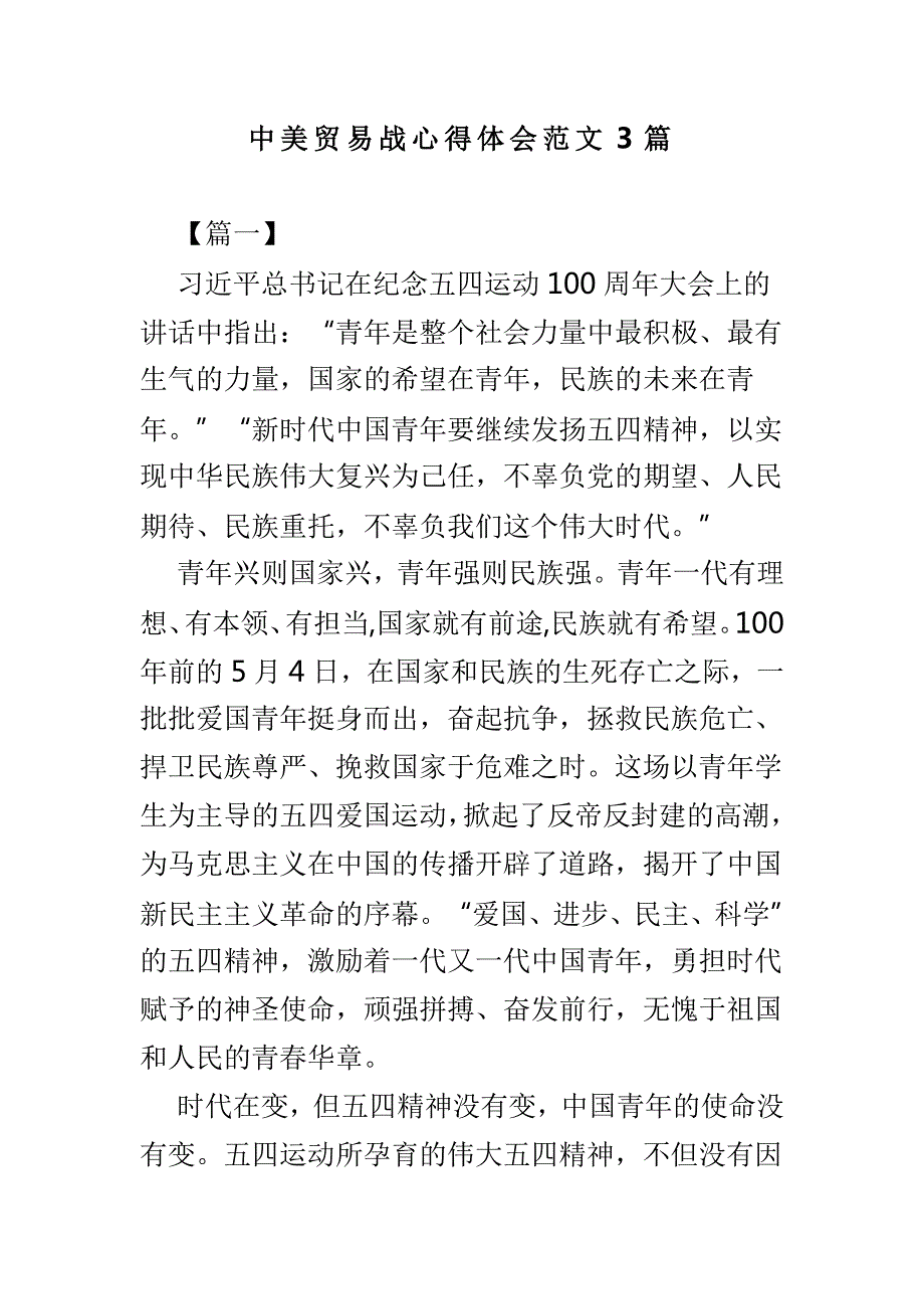 中美贸易战心得体会范文3篇.doc_第1页