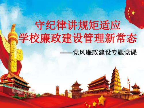 党风廉政建设守纪律讲规矩适应学校廉政建设管理新常态党课课件.ppt