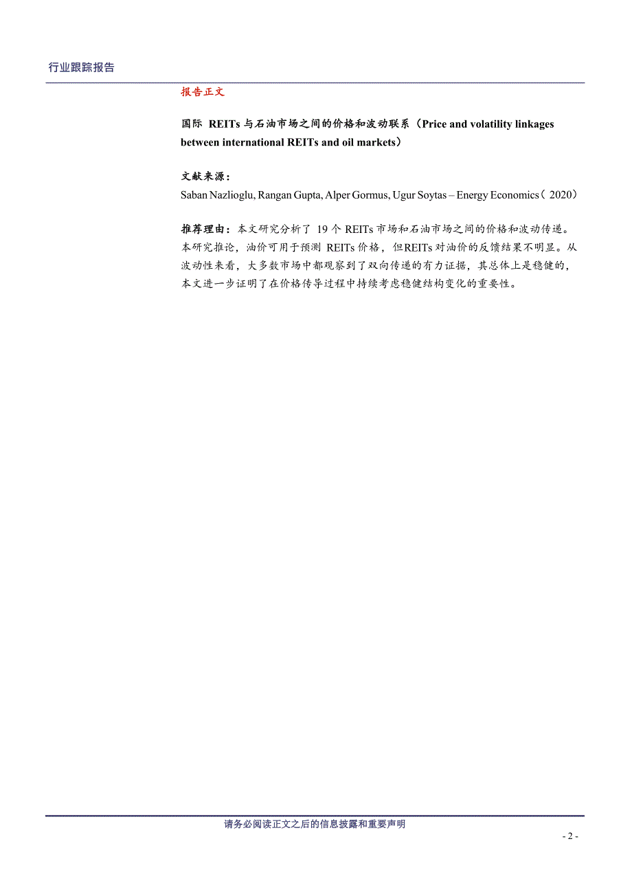 国际REITs与石油市场之间的价格和波动联系.docx_第1页