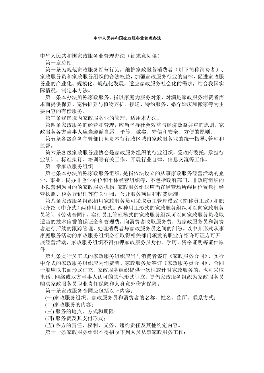 家政服务业管理办法中华人民共和国.doc_第1页