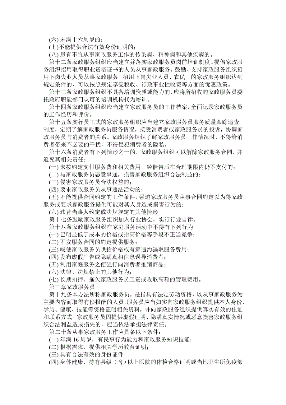 家政服务业管理办法中华人民共和国.doc_第2页