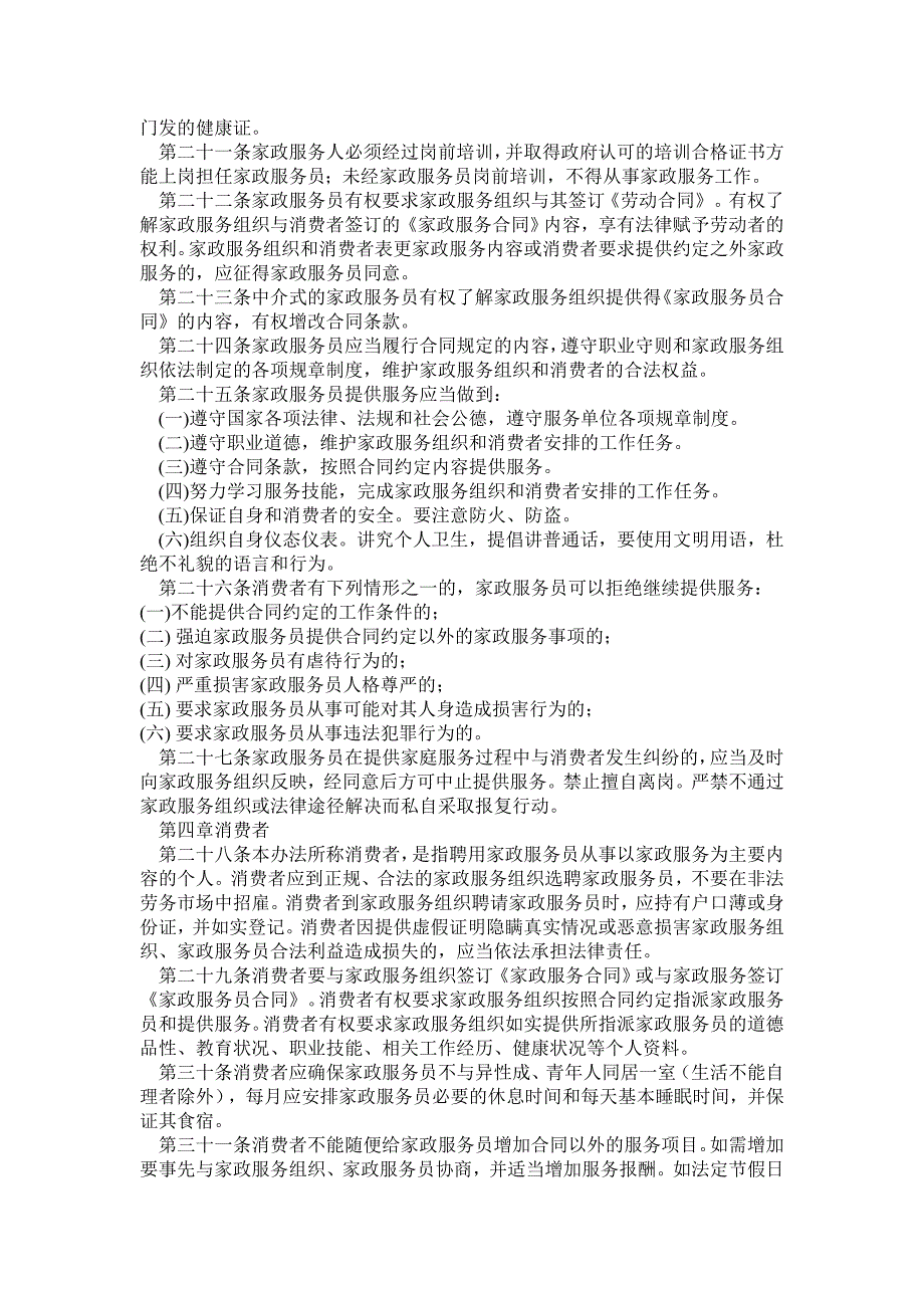 家政服务业管理办法中华人民共和国.doc_第3页