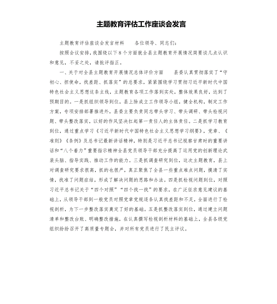 主题教育评估工作座谈会发言.docx_第1页