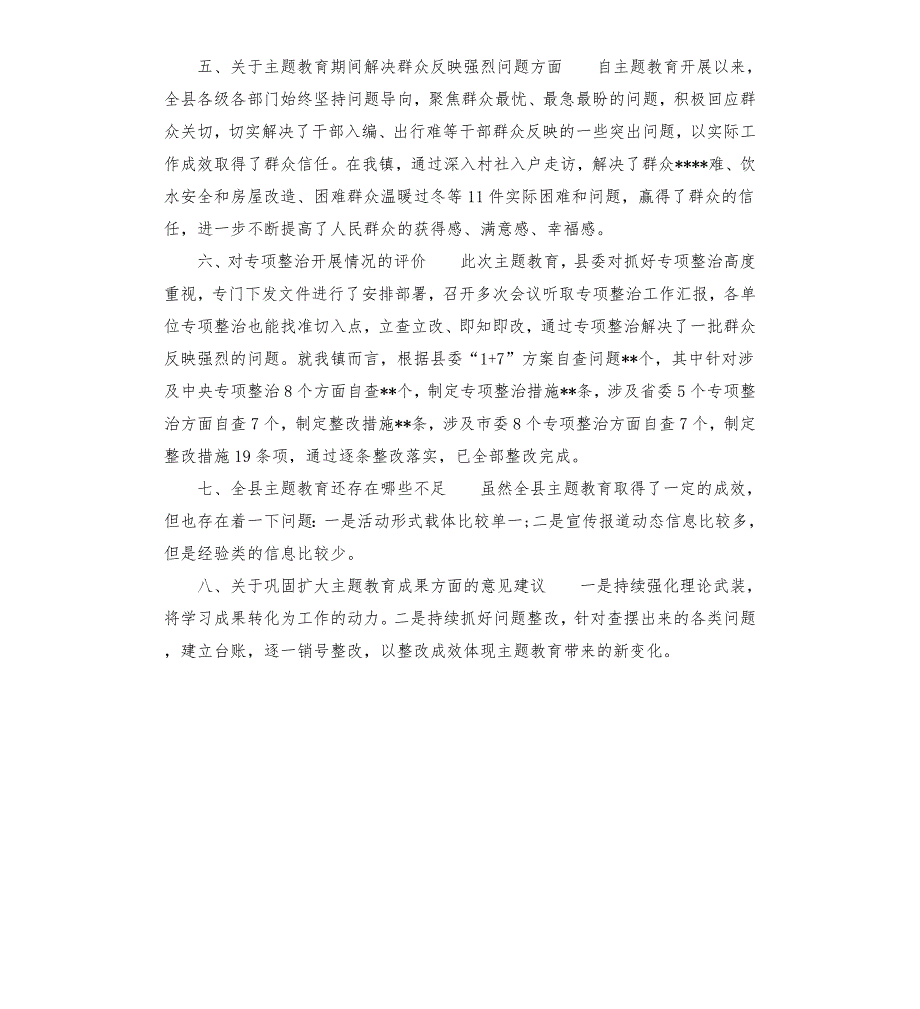 主题教育评估工作座谈会发言.docx_第3页