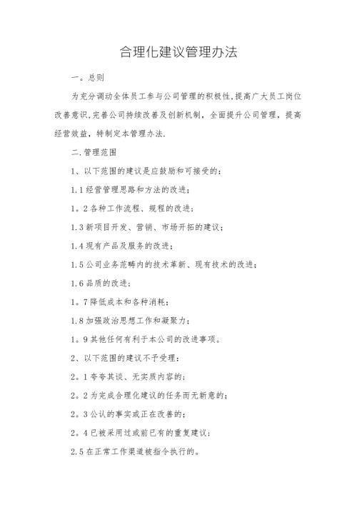 合理化建议管理办法.doc