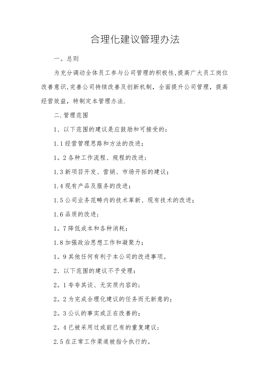 合理化建议管理办法.doc_第1页