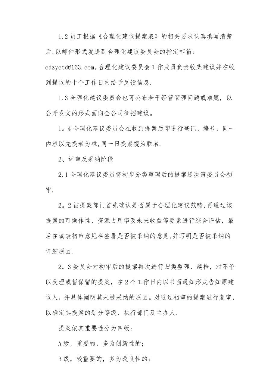 合理化建议管理办法.doc_第3页