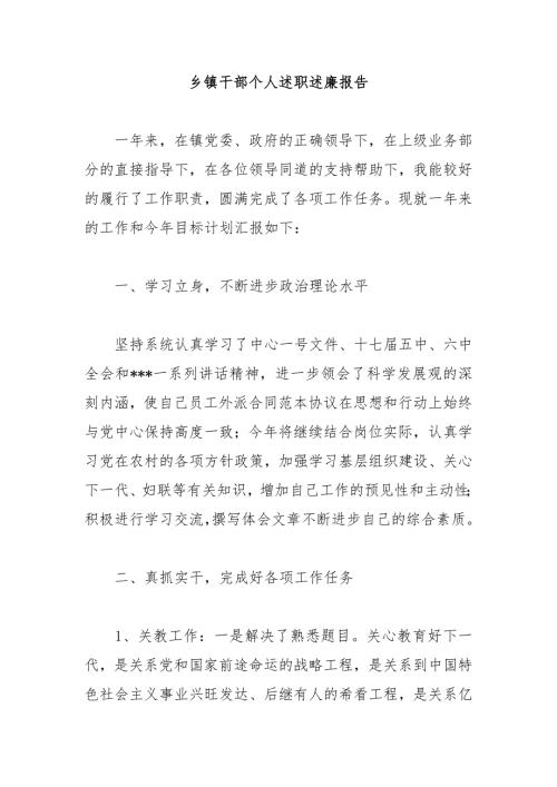 乡镇干部个人述职述廉报告.doc