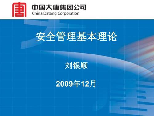 安全管理理论部分课件.ppt