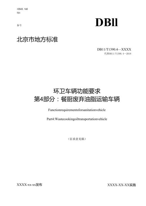 《环卫车辆功能要求 第4部分：餐厨废弃油脂运输车辆》征.docx