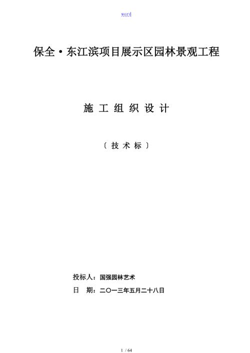 园林景观工程施工组织计划清单超经典.doc