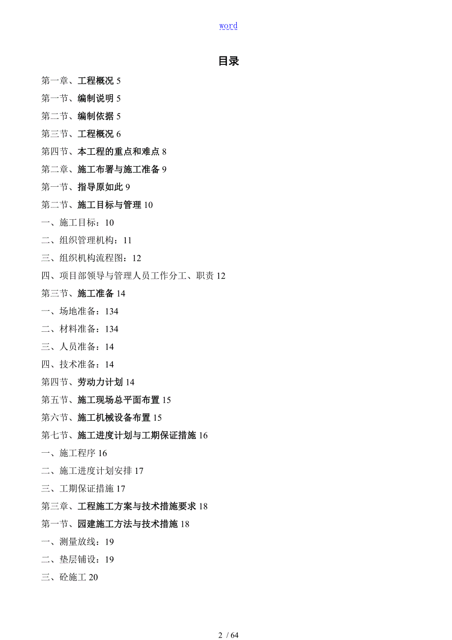 园林景观工程施工组织计划清单超经典.doc_第2页