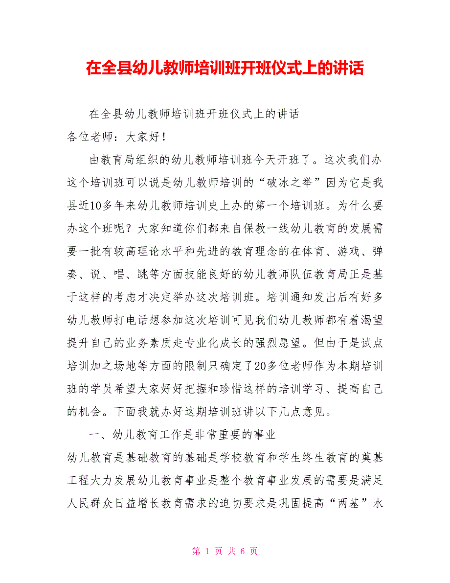 在全县幼儿教师培训班开班仪式上的讲话.doc_第1页