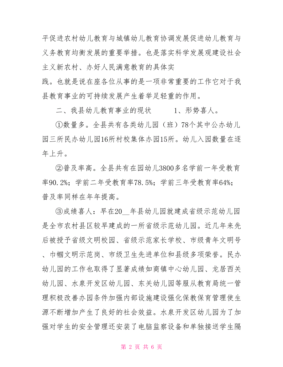 在全县幼儿教师培训班开班仪式上的讲话.doc_第2页