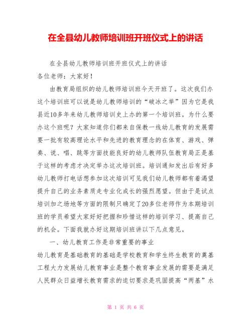 在全县幼儿教师培训班开班仪式上的讲话.doc