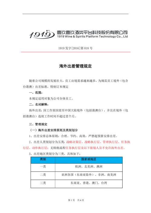 关于海外出差管理规定.docx