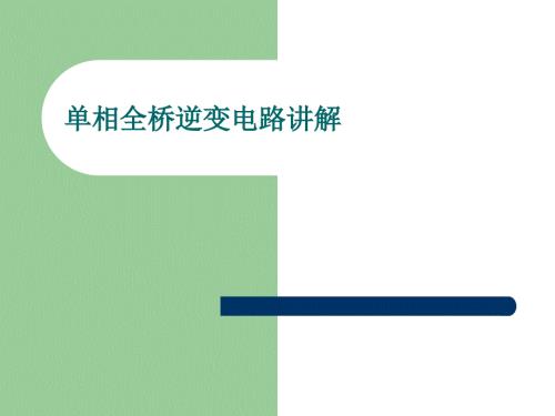单相全桥逆变电路讲解课件.ppt