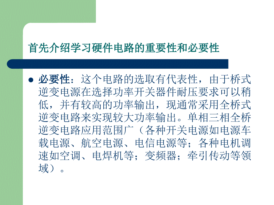 单相全桥逆变电路讲解课件.ppt_第3页