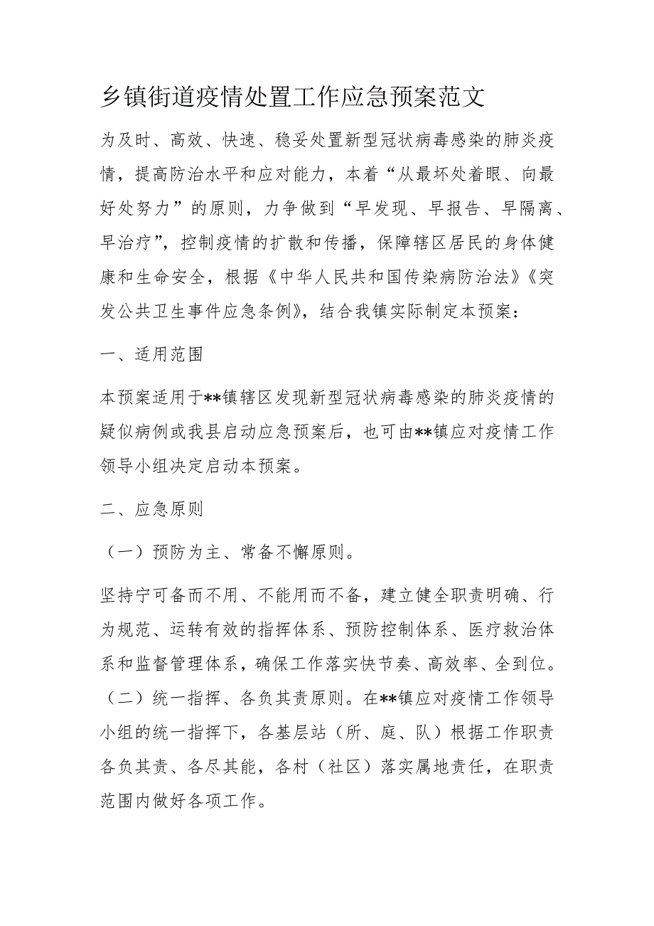 乡镇街道疫情处置工作应急预案范文.docx_第1页