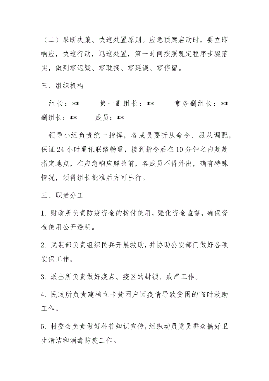 乡镇街道疫情处置工作应急预案范文.docx_第2页