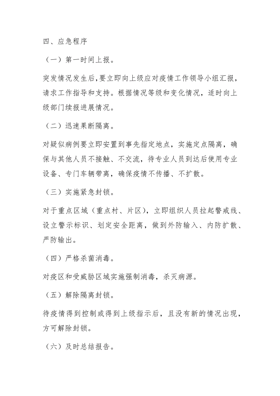 乡镇街道疫情处置工作应急预案范文.docx_第3页