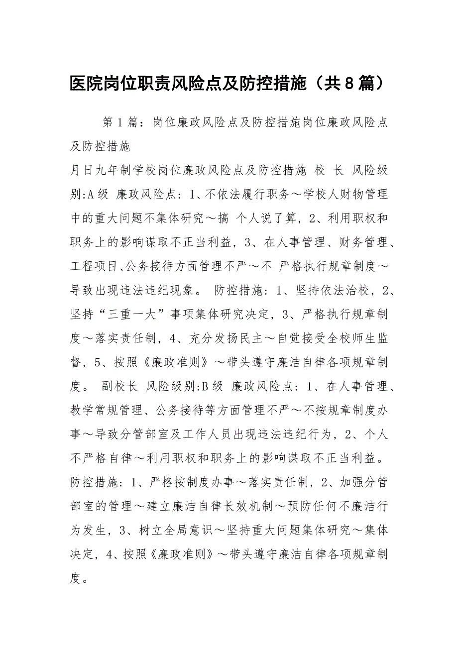 医院岗位职责风险点及防控措施共8篇.docx_第1页