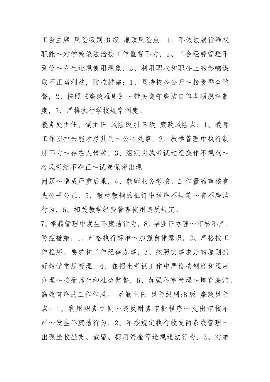 医院岗位职责风险点及防控措施共8篇.docx_第2页