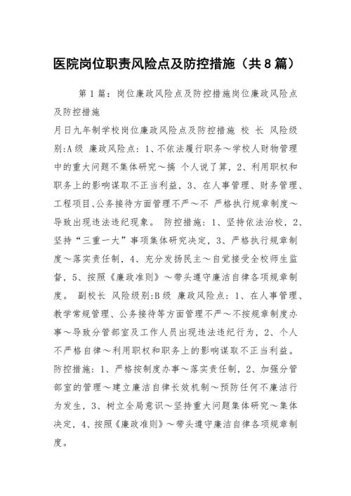医院岗位职责风险点及防控措施共8篇.docx