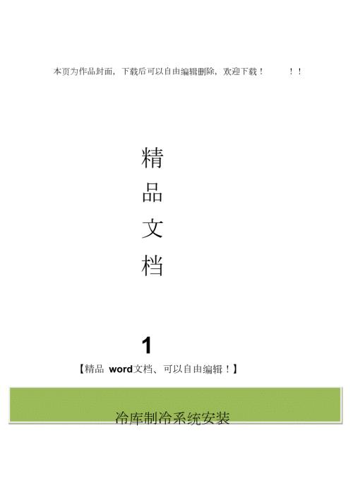冷库制冷系统安装施工方案完整版.doc