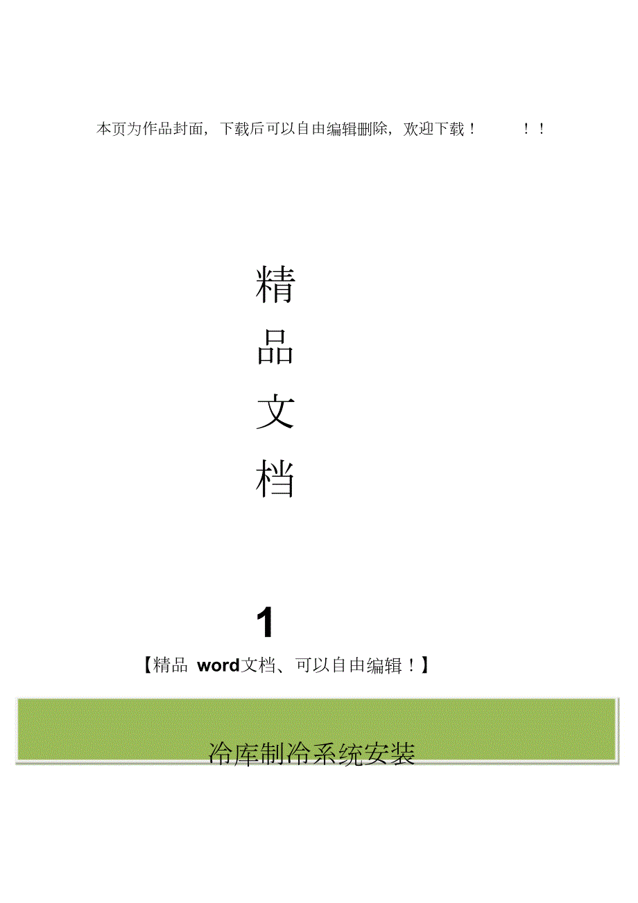 冷库制冷系统安装施工方案完整版.doc_第1页