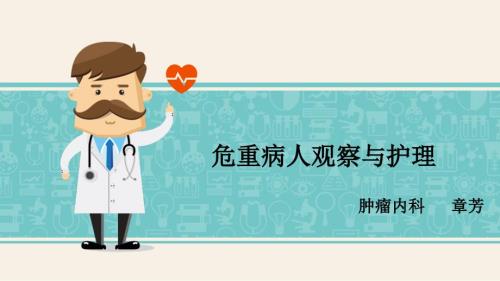 危重病人观察与护理ppt课件.ppt