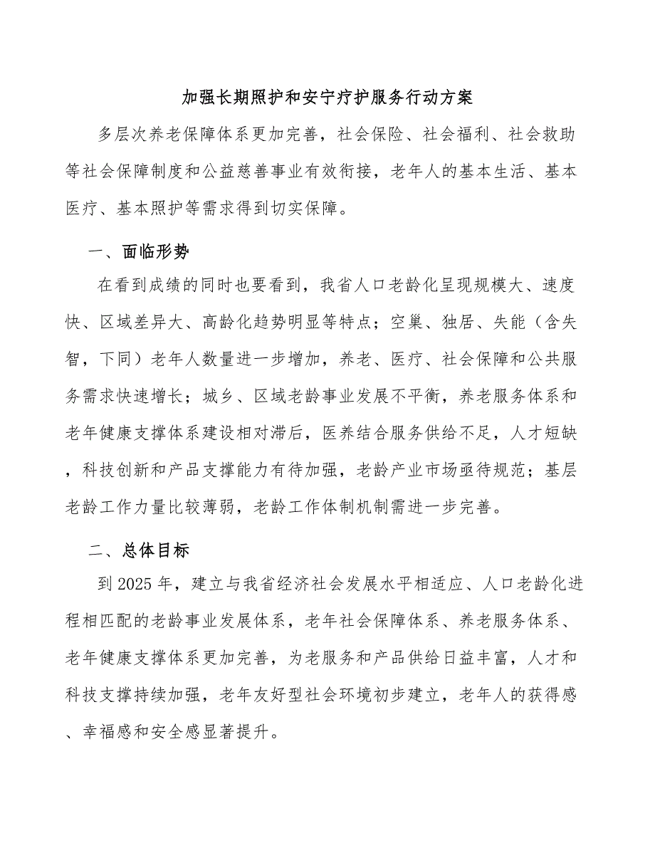 加强长期照护和安宁疗护服务行动方案.docx_第1页